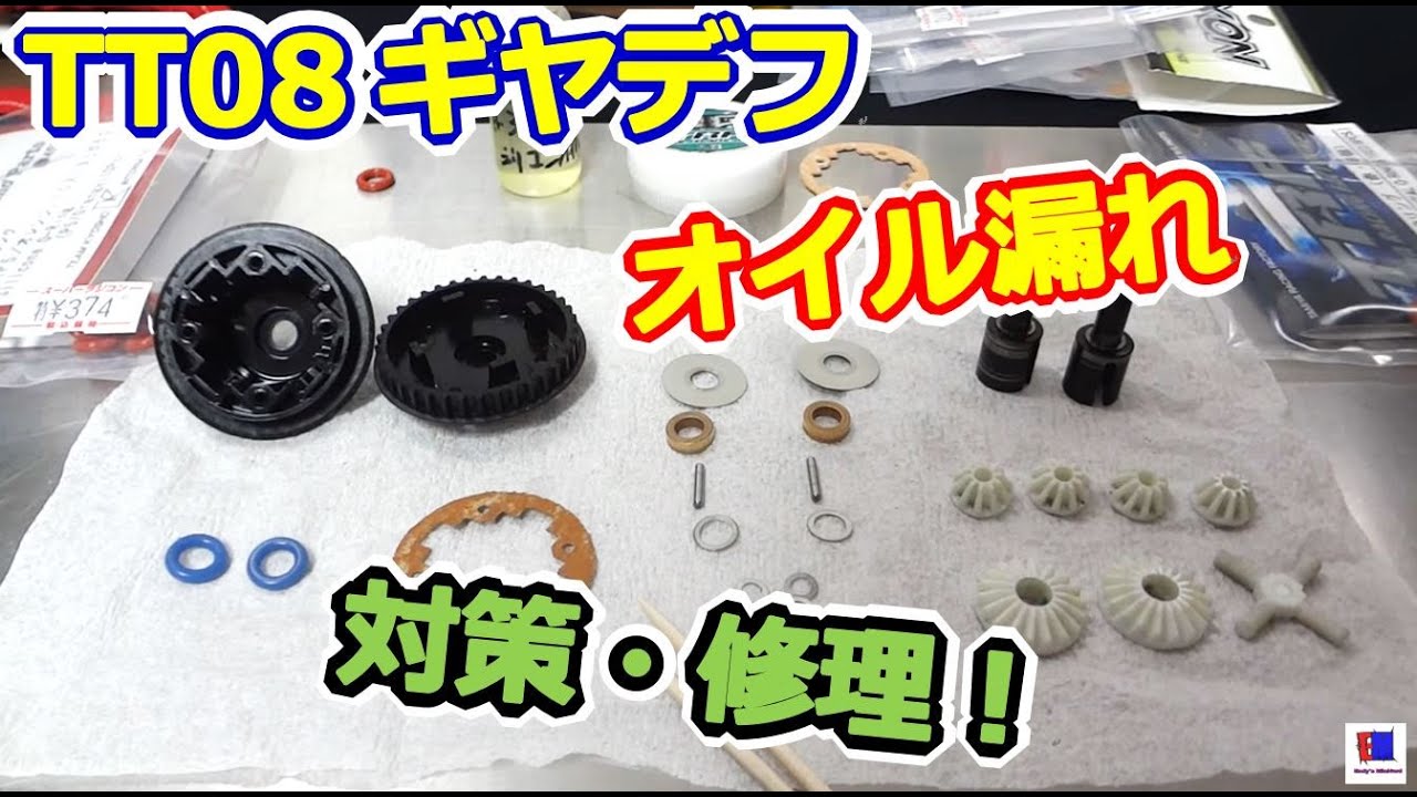 【ラジコン】8月の新商品？ギヤデフオイル漏れ修理＆タミヤTRFと京商で対策！ Endy's ラジコン #138