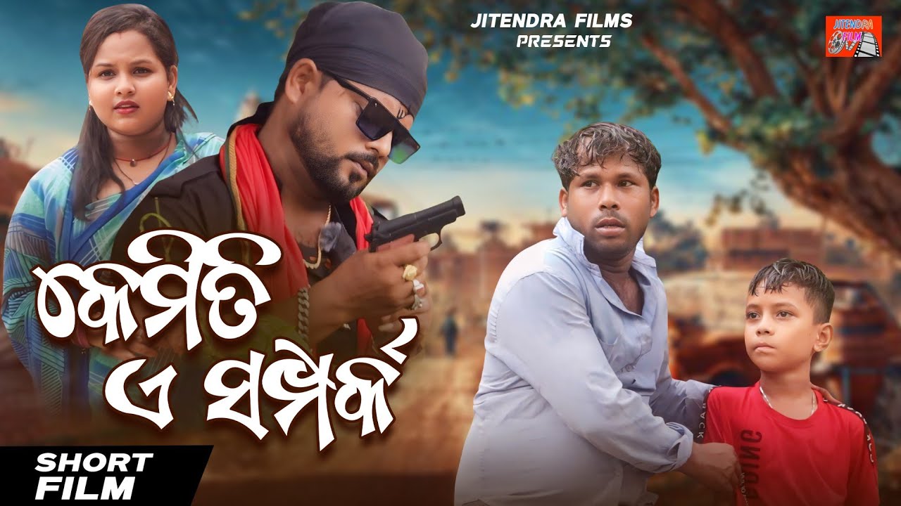 Kemiti e Sampark || odia Short films|| Jitendra Films ||Khordha toka   