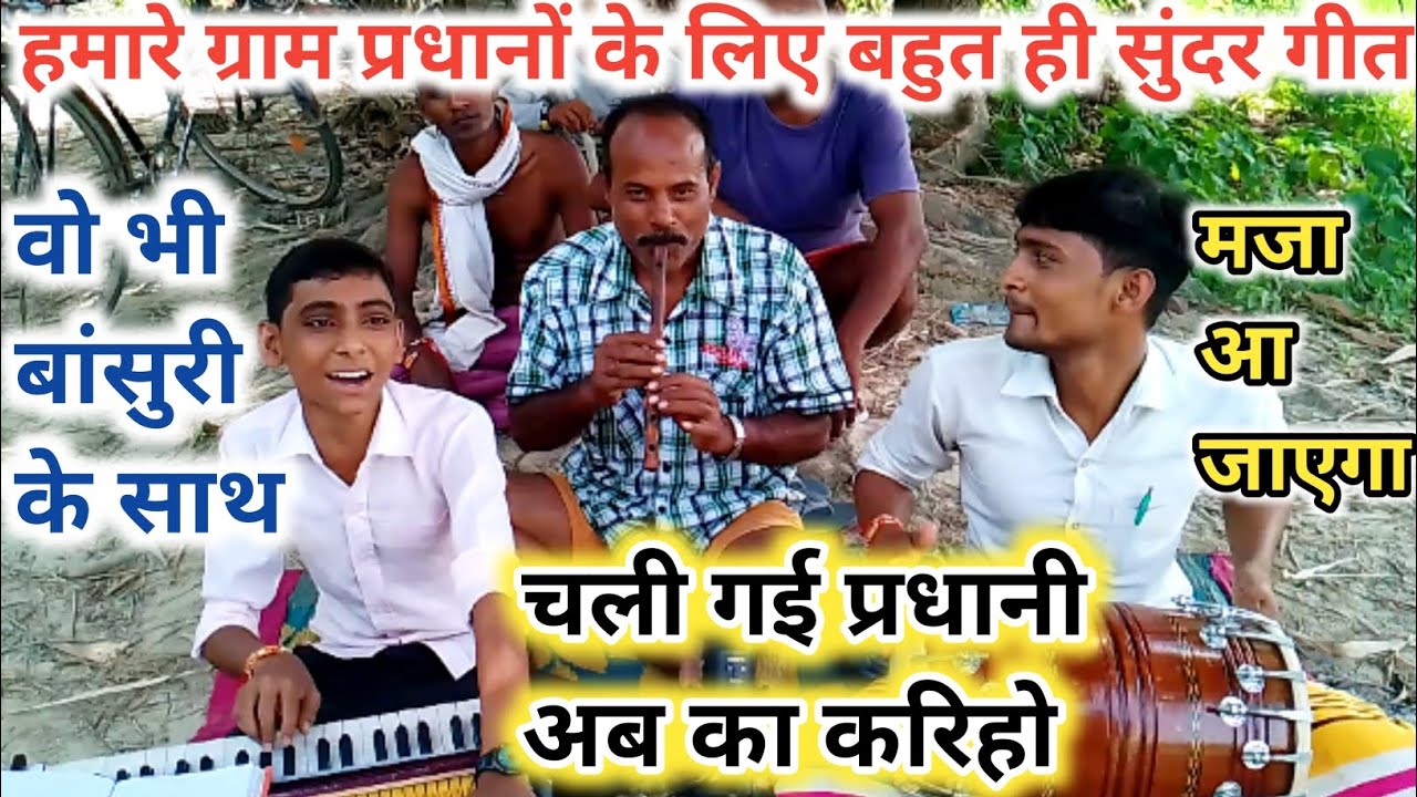 चली गई प्रधानी अब का करिहो!! प्रधानी का लोकगीत!! सुनकर मजा आ जाएगा!! #pradhani_geet #pradhan