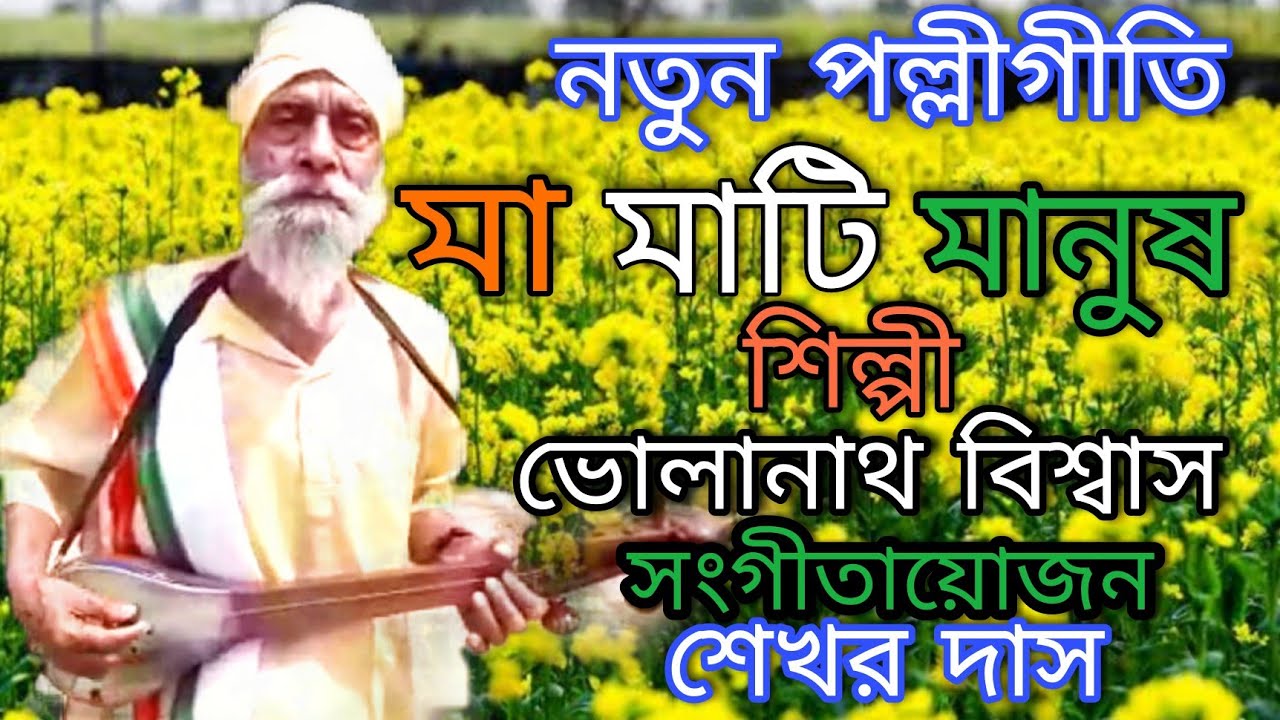 New Bangla Polligiti|Maa Mati Manus|পল্লীগীতি|মা মাটি মানুষ|Pollir Gaan|Gram Banglar Gaan|Volar Gaan