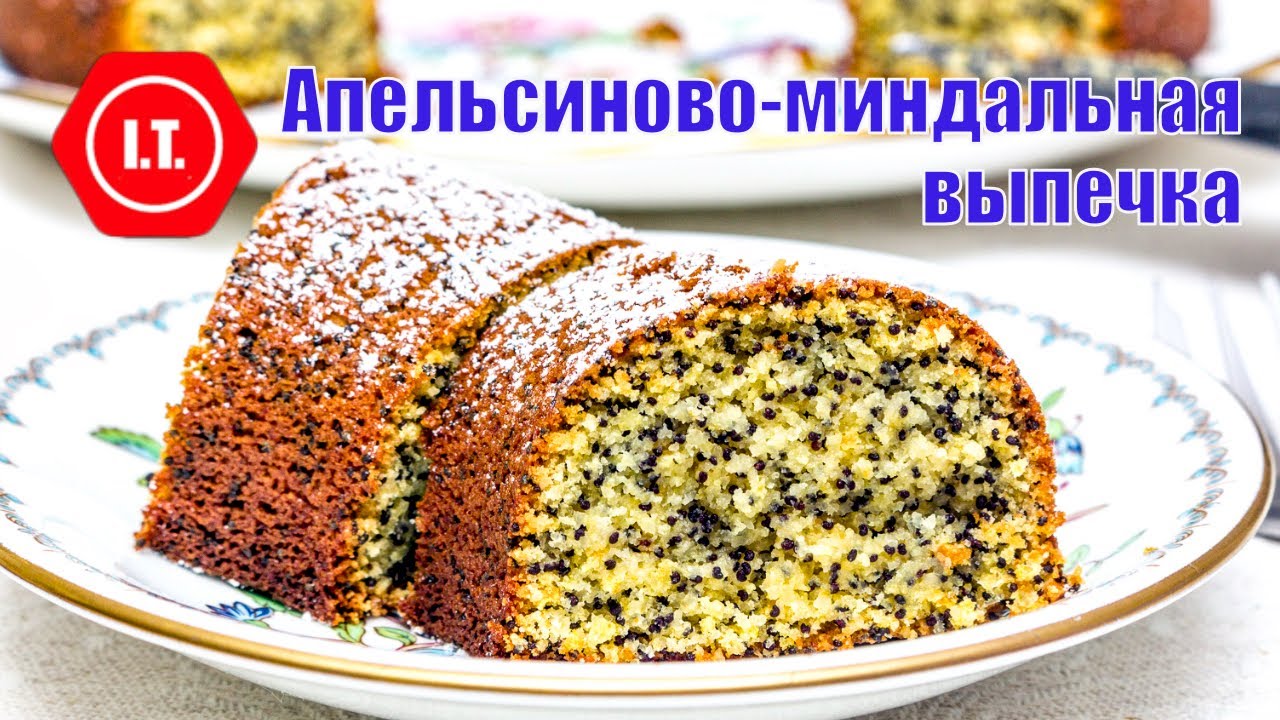 Все о миндальной выпечке из пюре вареных апельсинов - Мастеркласс Ирены Тарвид