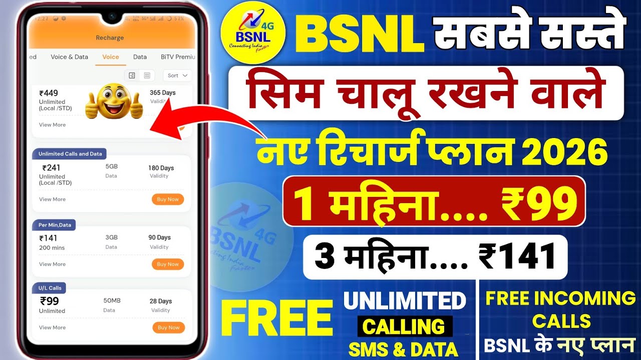 План BSNL Sim Chalu Rakhne Wala на 2026 год | Планы звонков BSNL на 2026 год | Дешевые планы попо...