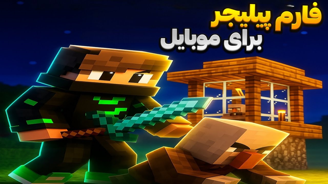 بهتری فارم پیلیجر(پوشن رید) نسخه ۱.۲۱ مخصوص پلتفرم بدراک(گوشی، کامپیوتر، ایکس باکس، پلی استیشن و...)