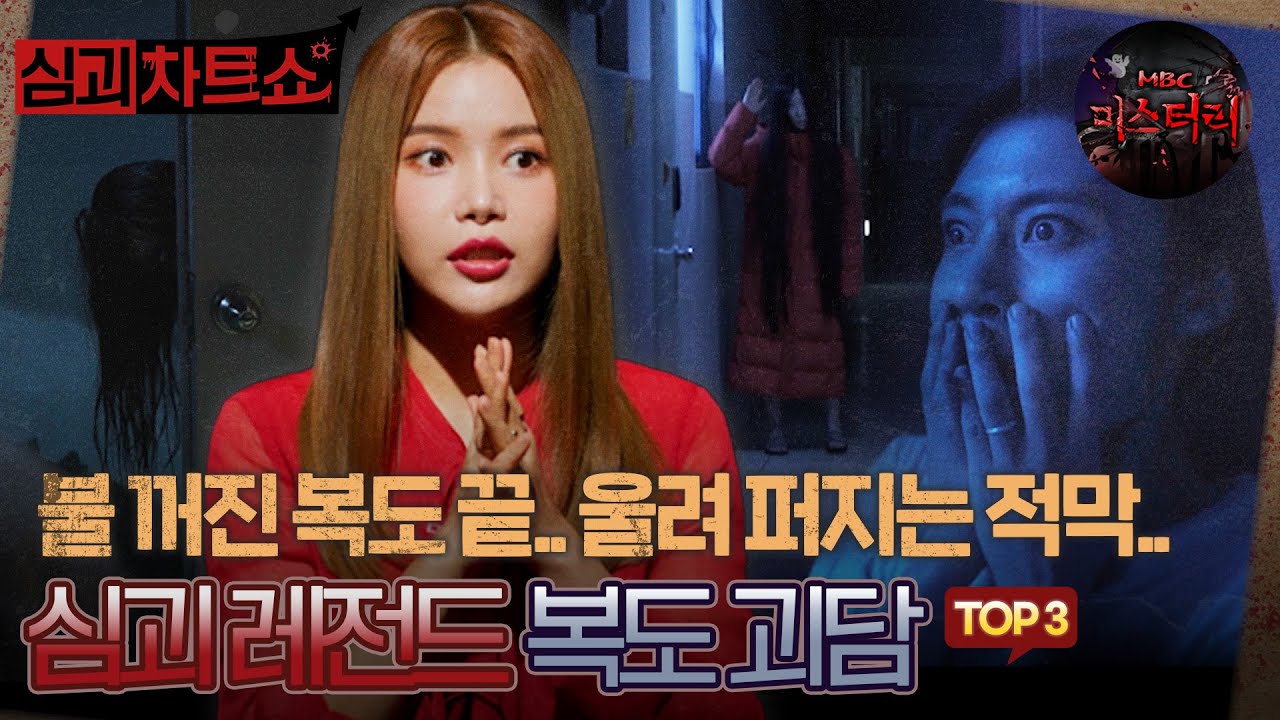 [심괴차트쇼] 적막만이 울려 퍼지는 불 꺼진 복도 끝.. 복도 괴담 TOP3 #심야괴담회 #심괴 #midnight #horrorstory MBC251123방송