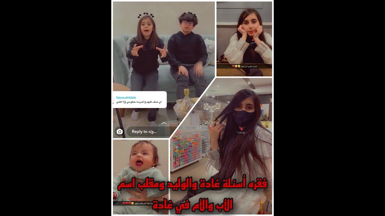 سنابات وله وغادة السحيم | فقرة اسئلة غادة والوليد ومقلب اسم الام والاب في غادة😂😂