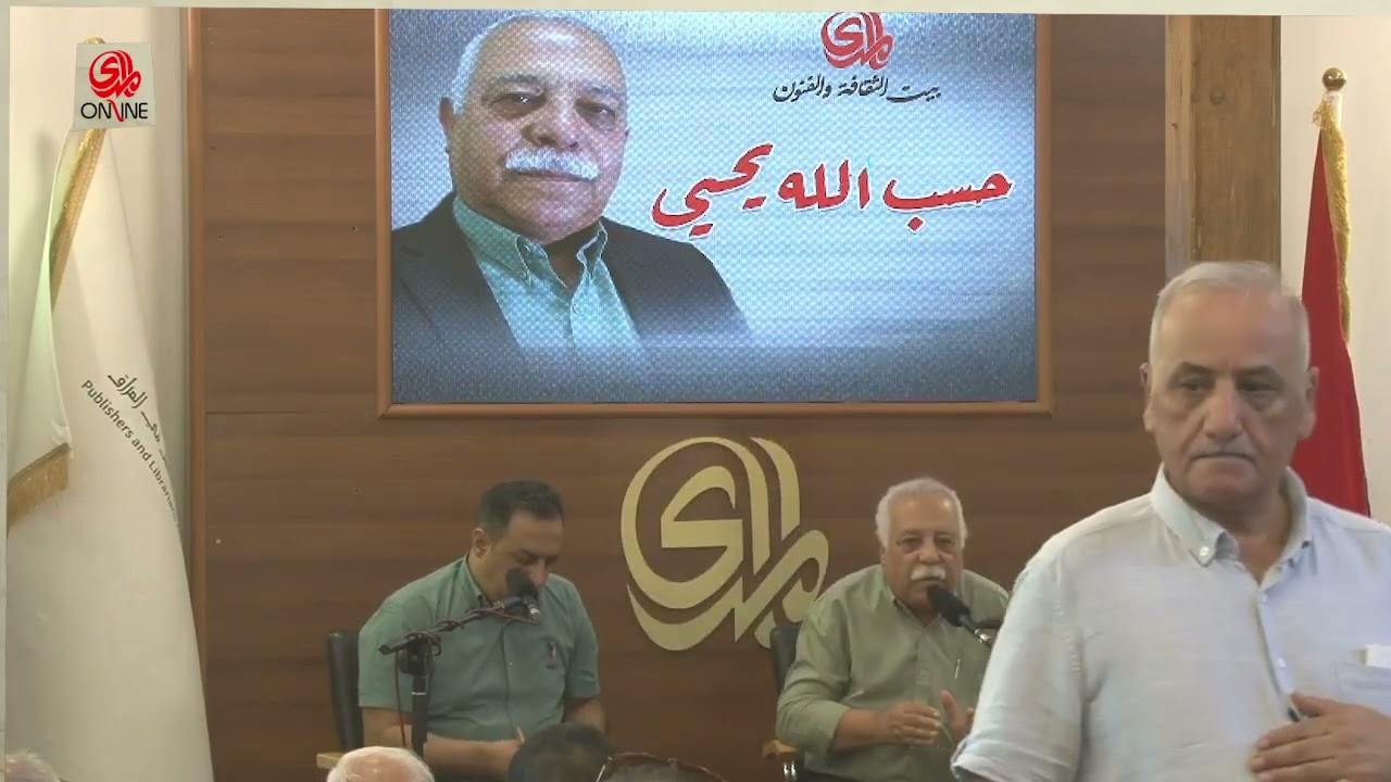 بيت المدى للثقافة والفنون الاحتفاء بالكاتب الاديب العراقي حسب الله يحيى 2022 08 26