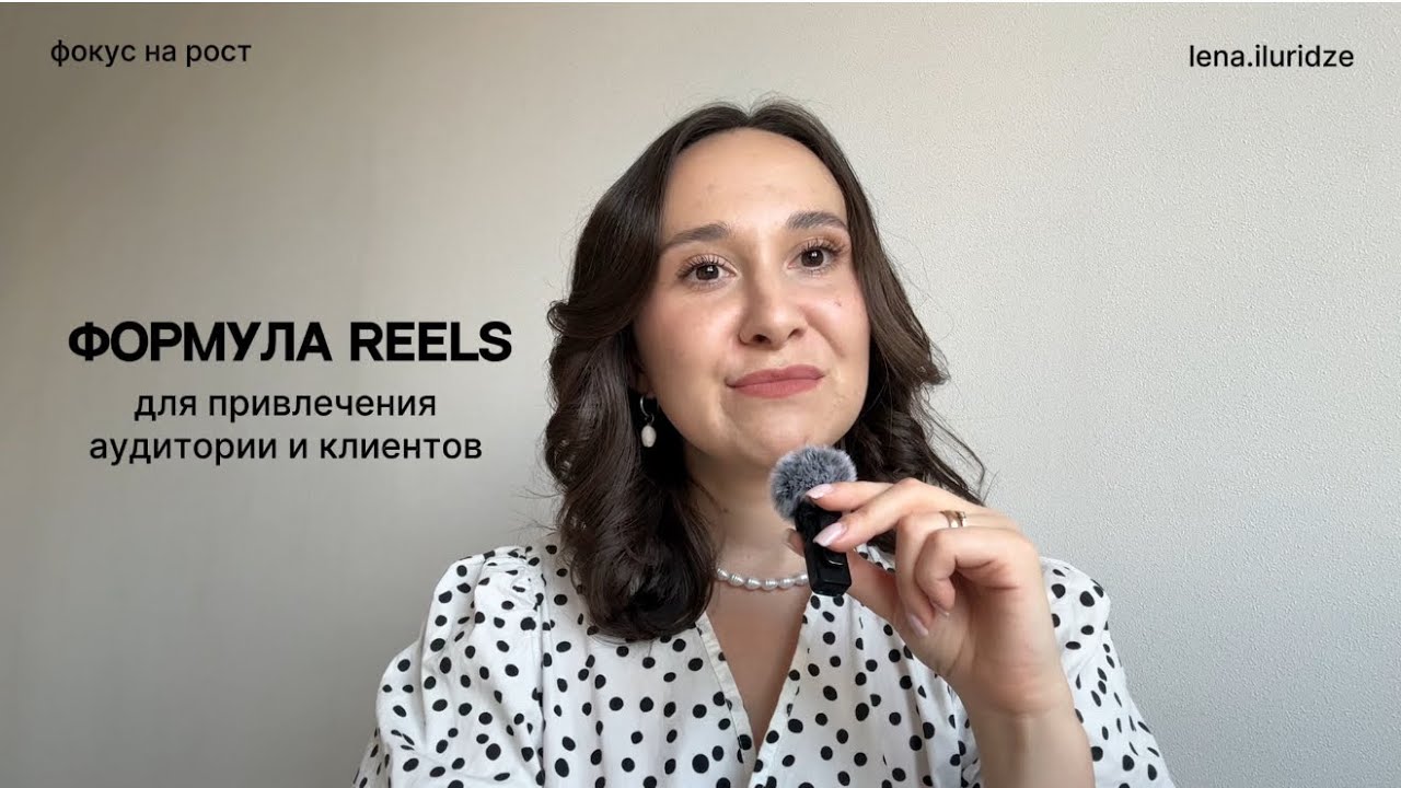 Формула залетных Reels для набора подписчиков и клиентов в 2026 