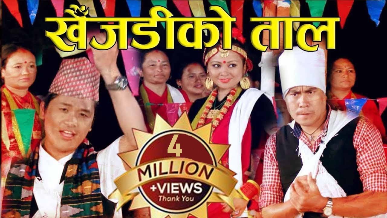 Aaye Ma Ta||आएँ म त खैंजडिको तालै सुनेर || कौडा Movie Song प्रतिबिम्ब PRATIBIMBA ||Bindabasini Music