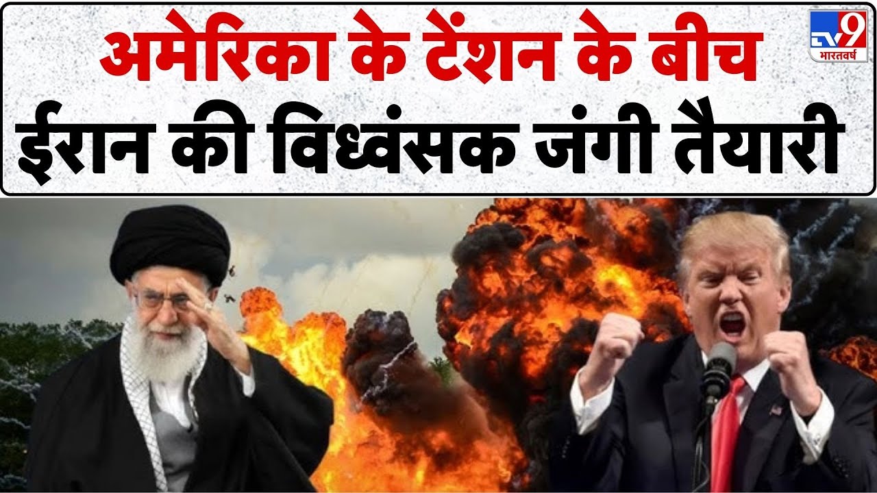 Israel Iran War: अमेरिका के टेंशन के बीच ईरान की विध्वंसक जंगी तैयारी- TV9 | Khamenei | Trump