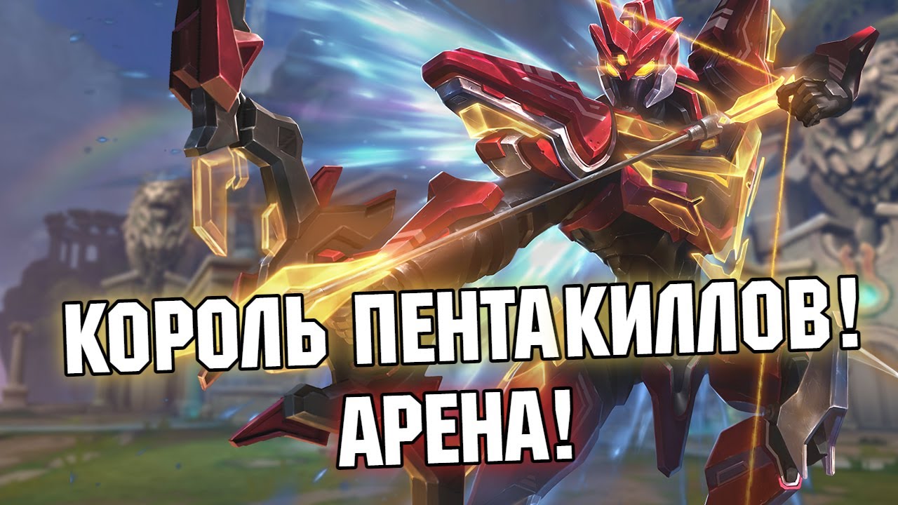 АРЕНЫ С ЗРИТЕЛЯМИ! - Smite
