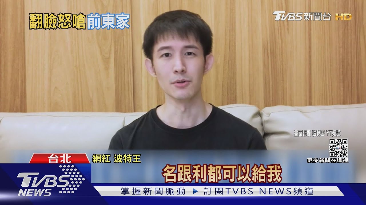 波特王發毒誓控前東家欠款 聚暘回「勿亂指控」｜TVBS新聞