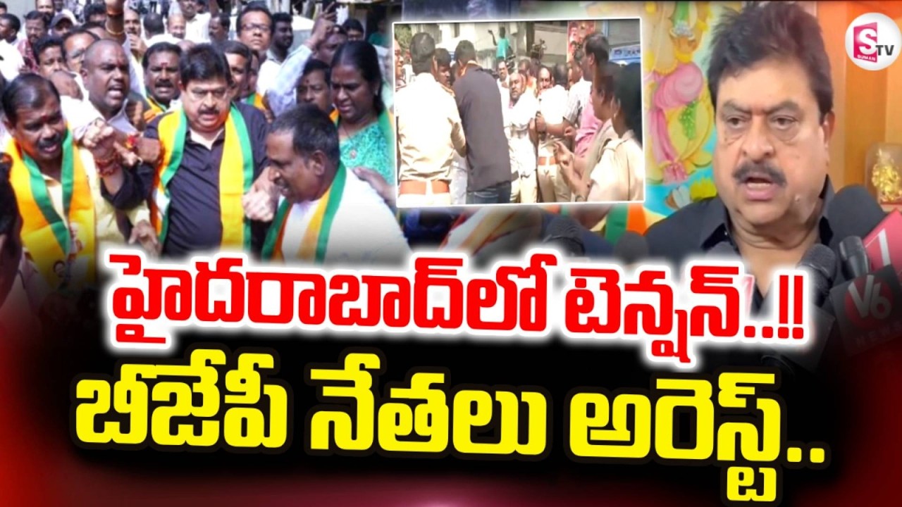 BJP leaders Arrested | బీజేపీ నేతలు అరెస్ట్.. | Ramchander Rao | Tention in Hyderabad | SumanTV Sai