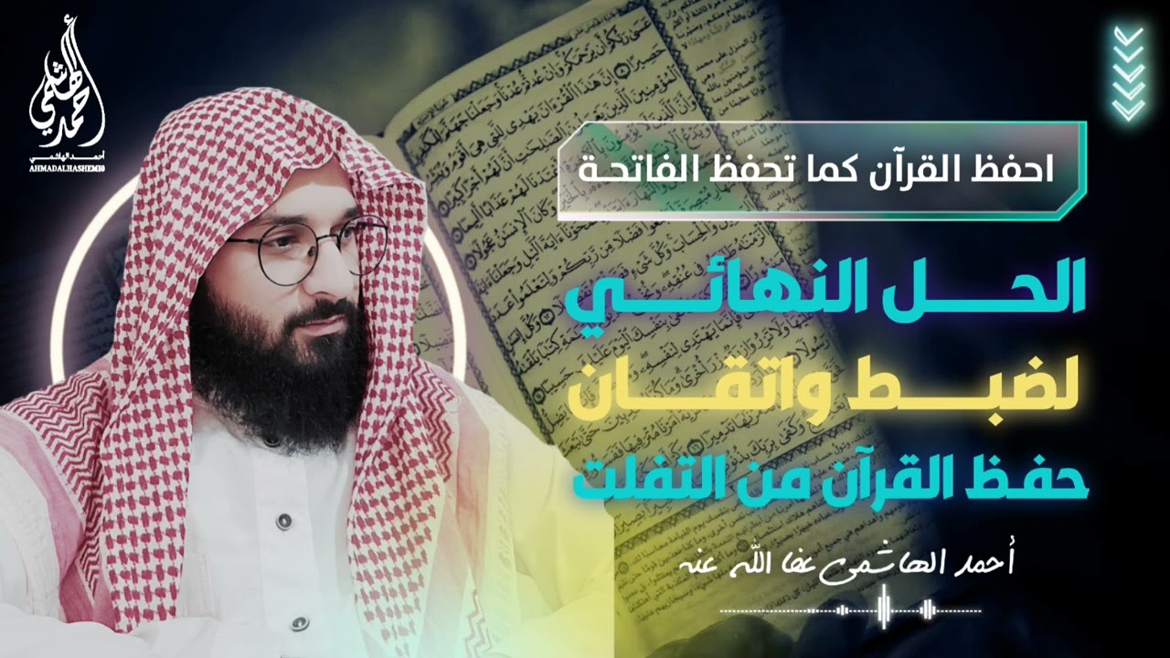 الحل النهائي لضبط واتقان القرآن | احفظ القرآن كما تحفظ الفاتحة| أحمد الهاشمي