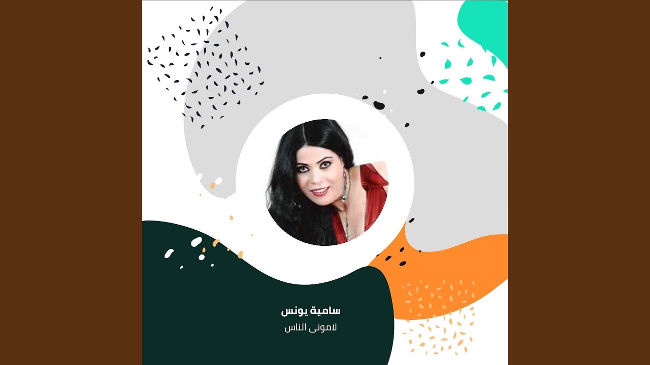 لامونى الناس