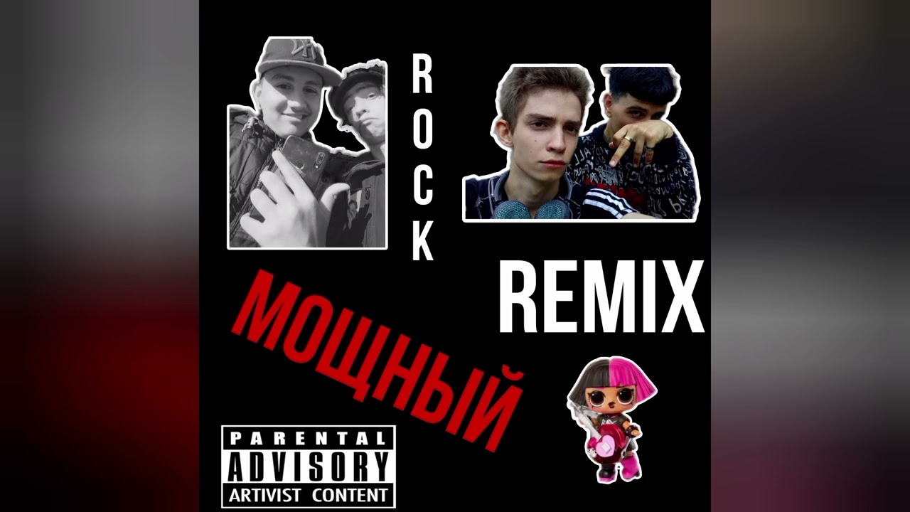 МОЩНЫЙ (rock remix)- Arch1 feet ГениальныйЧеловек 3737