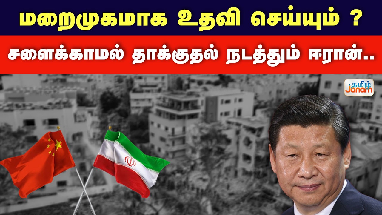 China | மறைமுகமாக உதவி செய்யும் ? சளைக்காமல் தாக்குதல் நடத்தும் ஈரான்..