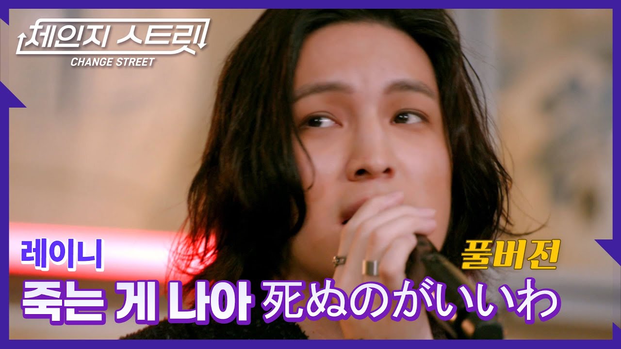 [Full Version]체인지스트릿 2회 | 레이니(REINI) - 죽는 게 나아 死ぬのがいいわ | Change Street ver.