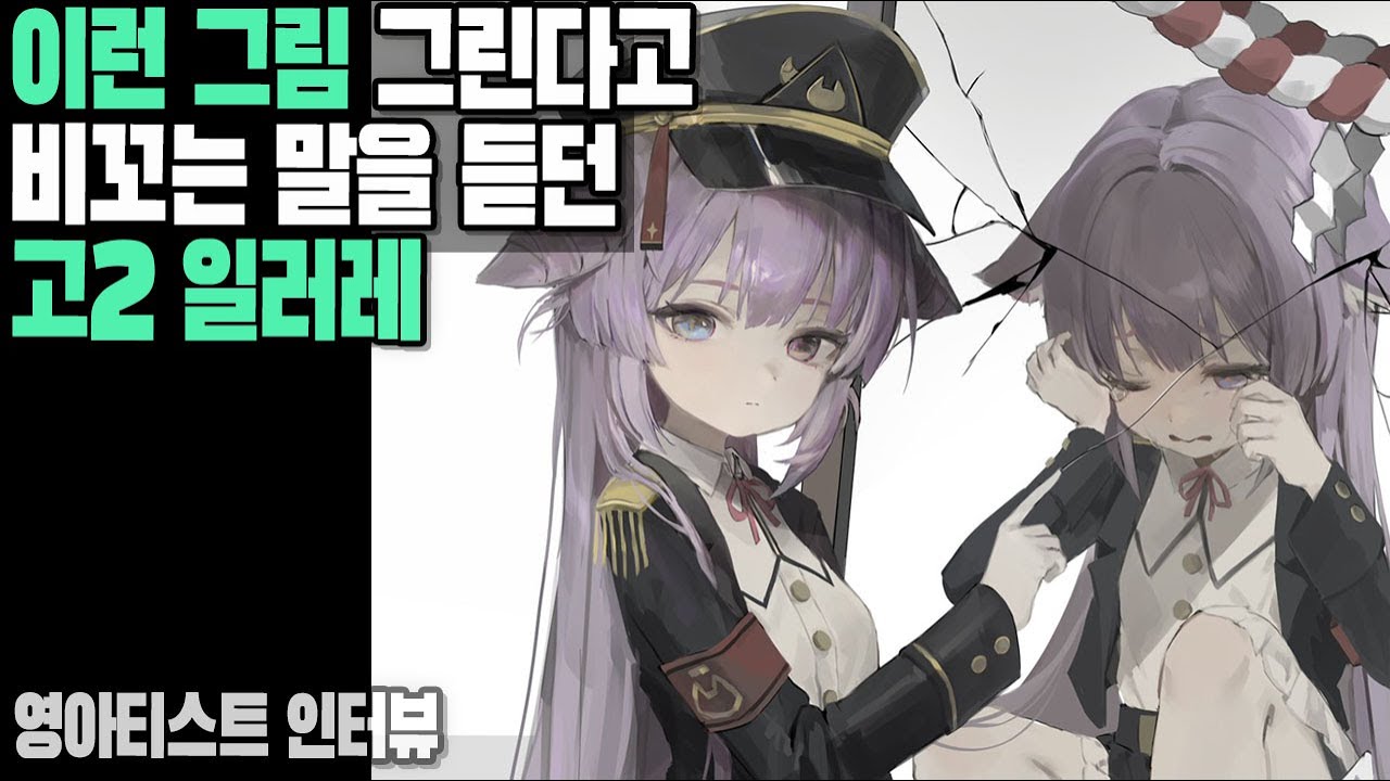이런 그림 그린다고 비꼬는 말을 듣던 고2 일러레 / 영아티스트 뽈찜