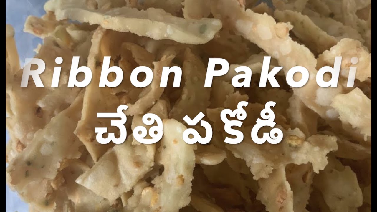 Ribbon  Pakodi చేతి పకోడీ