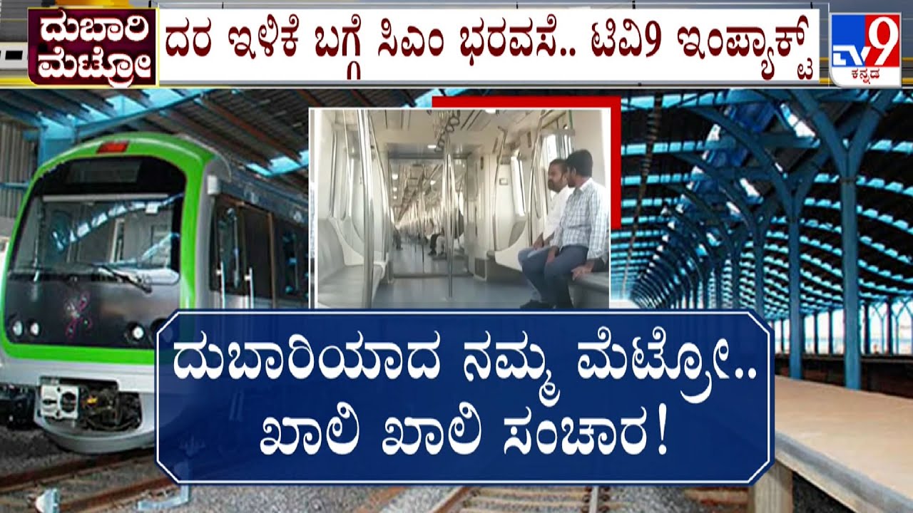 Bengaluru Metro Fare Hike: ದುಬಾರಿಯಾದ ಮೆಟ್ರೋ.. ಖಾಲಿ ಖಾಲಿ ಸಂಚಾರ!, ಪ್ರಯಾಣಿಕರ ಸಂಖ್ಯೆ ಇಳಿಕೆ!