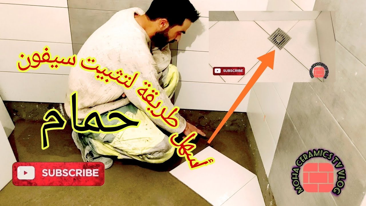 عمل أرضية حمام وتركيب سيفون بطريقة سهلة جدا تابع الڤيديو buz