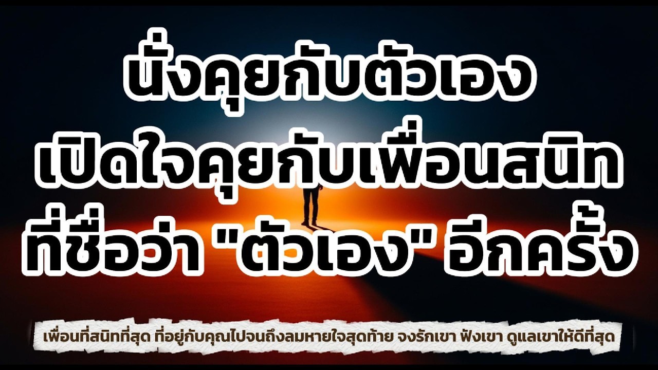นั่งคุยกับตัวเอง : เปิดใจคุยกับเพื่อนสนิทที่ชื่อว่า 