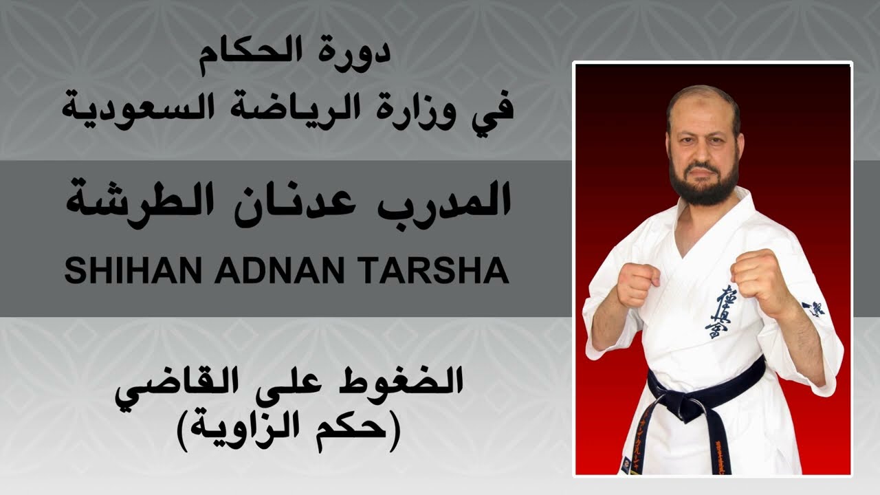 دورة الحكام في وزارة الرياضة السعودية: الضغوط على القاضي (حكم الزاوية)