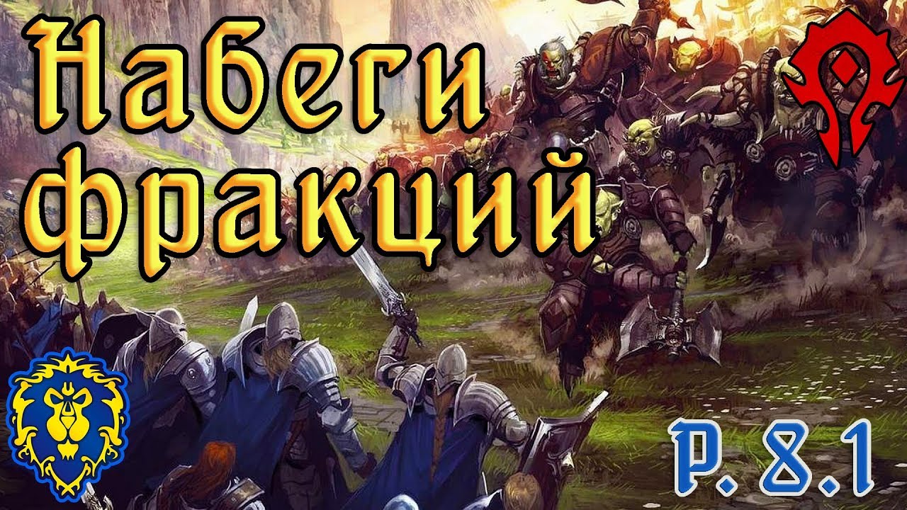 Набеги фракций: Новое событие в BFA (Battle for Azeroth).
