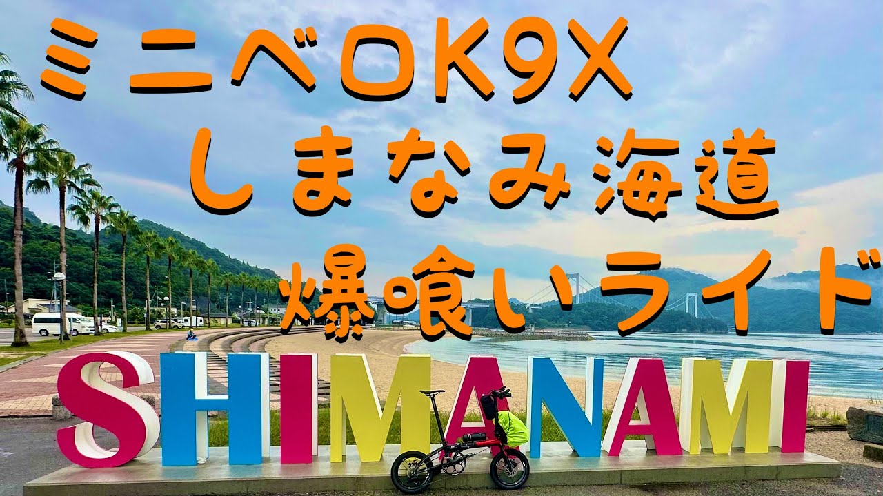 ミニベロK9Xでしまなみ海道キャンプライド改め爆喰いライド