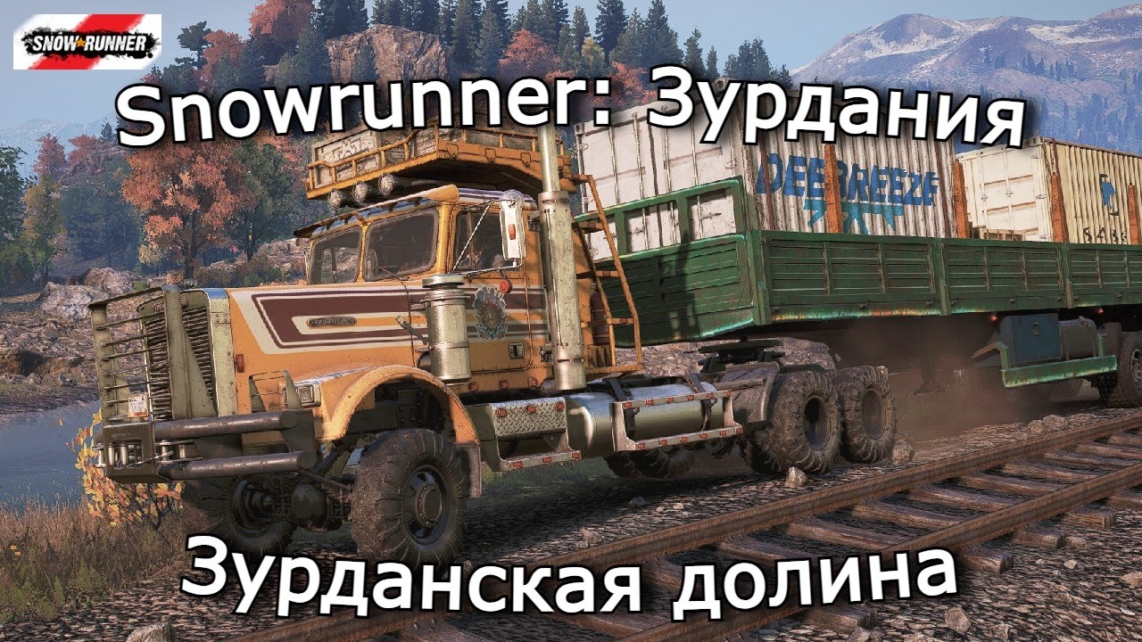 Snowrunner: Зурдания | Топливо в обход, Топливо и холод, Поддержка постов | 12