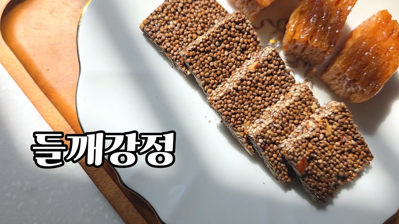 오메가3 살리는 들깨강정 만드는 법ㅣ 산패 걱정 없는 레시피