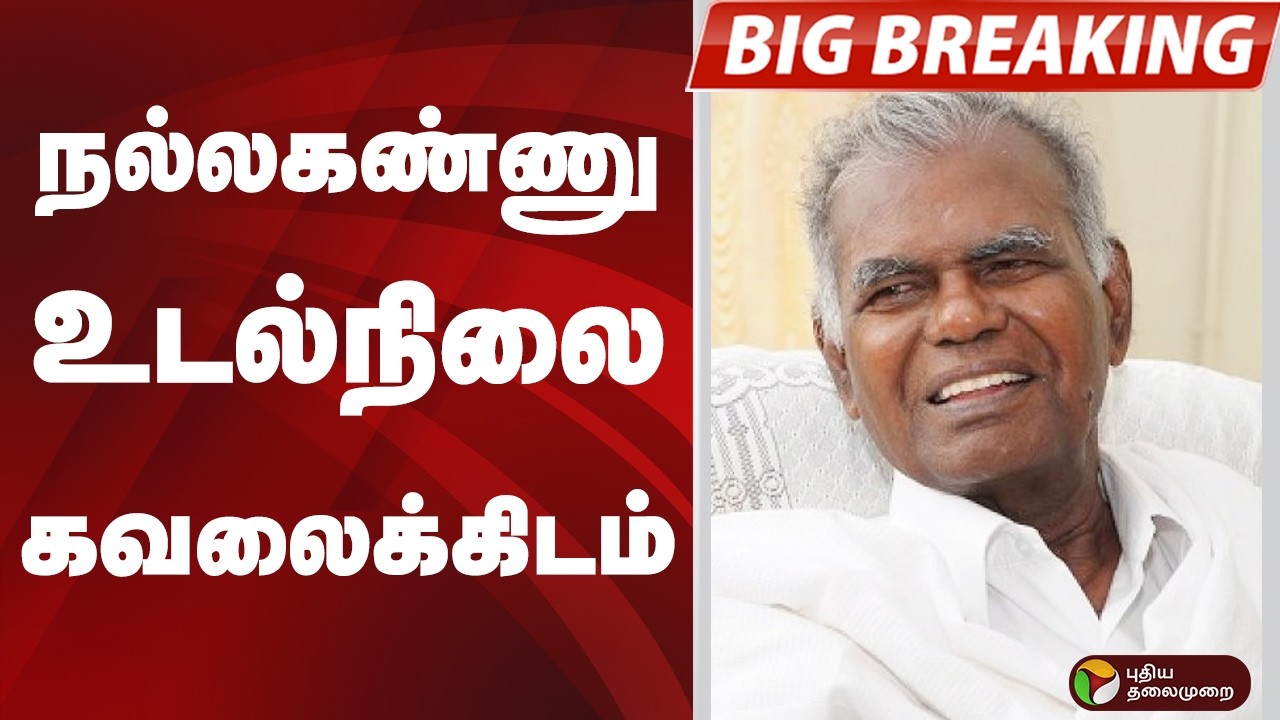 #BIGBREAKING: nallakannu உடல்நிலை கவலைக்கிடம்