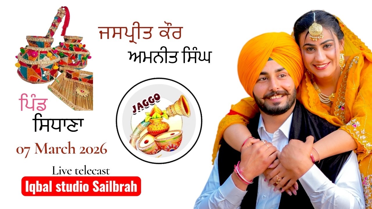 🔴LIVE | JAGGO | ਜਸਪ੍ਰੀਤ ਕੌਰ WEDS ਅਮਨੀਤ ਸਿੰਘ | IQBAL STUDIO SAILBRAH | 07 MARCH 2026