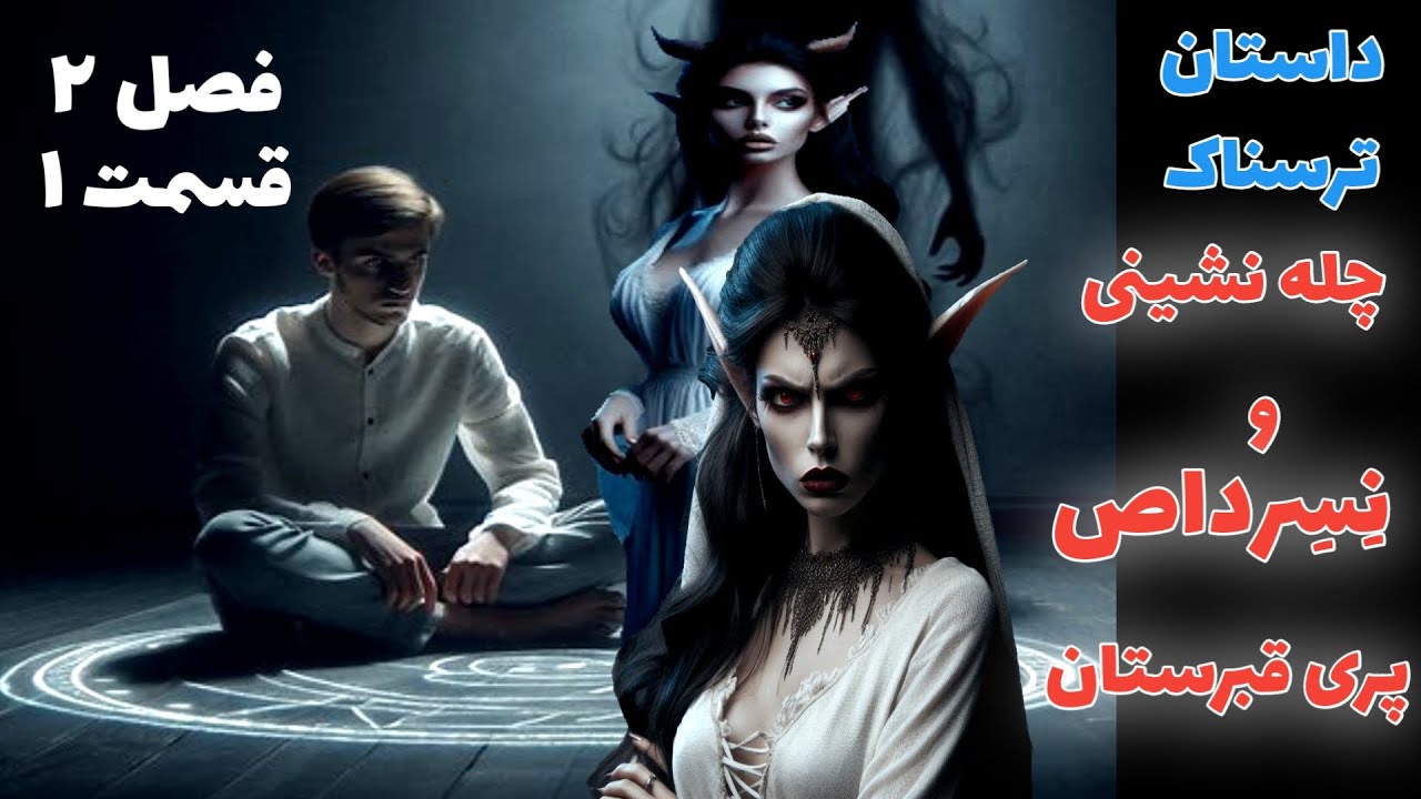 داستان ترسناک چله نشینی و نسرداص پری قبرستان فصل دوم قسمت اول ارسالی از مخاطب کانال