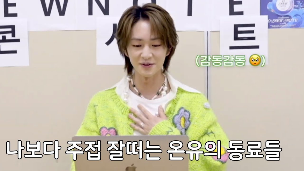 나보다 주접 잘떠는 온유의 동료들 (동료들이 보는 온유)