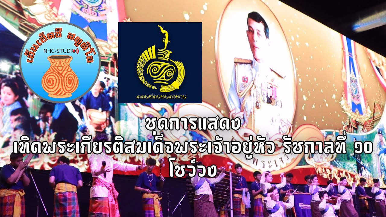 วงโปงลางออนซอนหนองหาน การแสดงชุด เทิดพระเกียรติสมเด็จพระเจ้าอยู่หัว รัชกาลที่ 10 และ โชว์วง