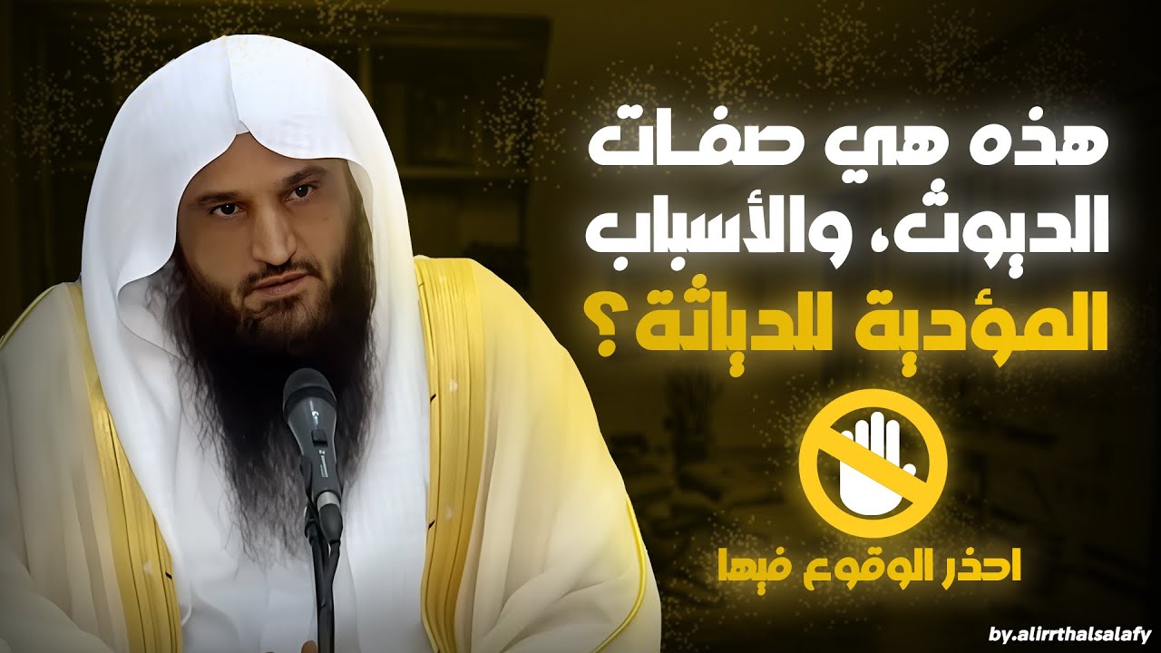 من هو الديوث؟ وما صفاته؟ وماهي الأسباب المؤدية للدياثة؟ | الشيخ عبد الرزاق البدر حفظه الله