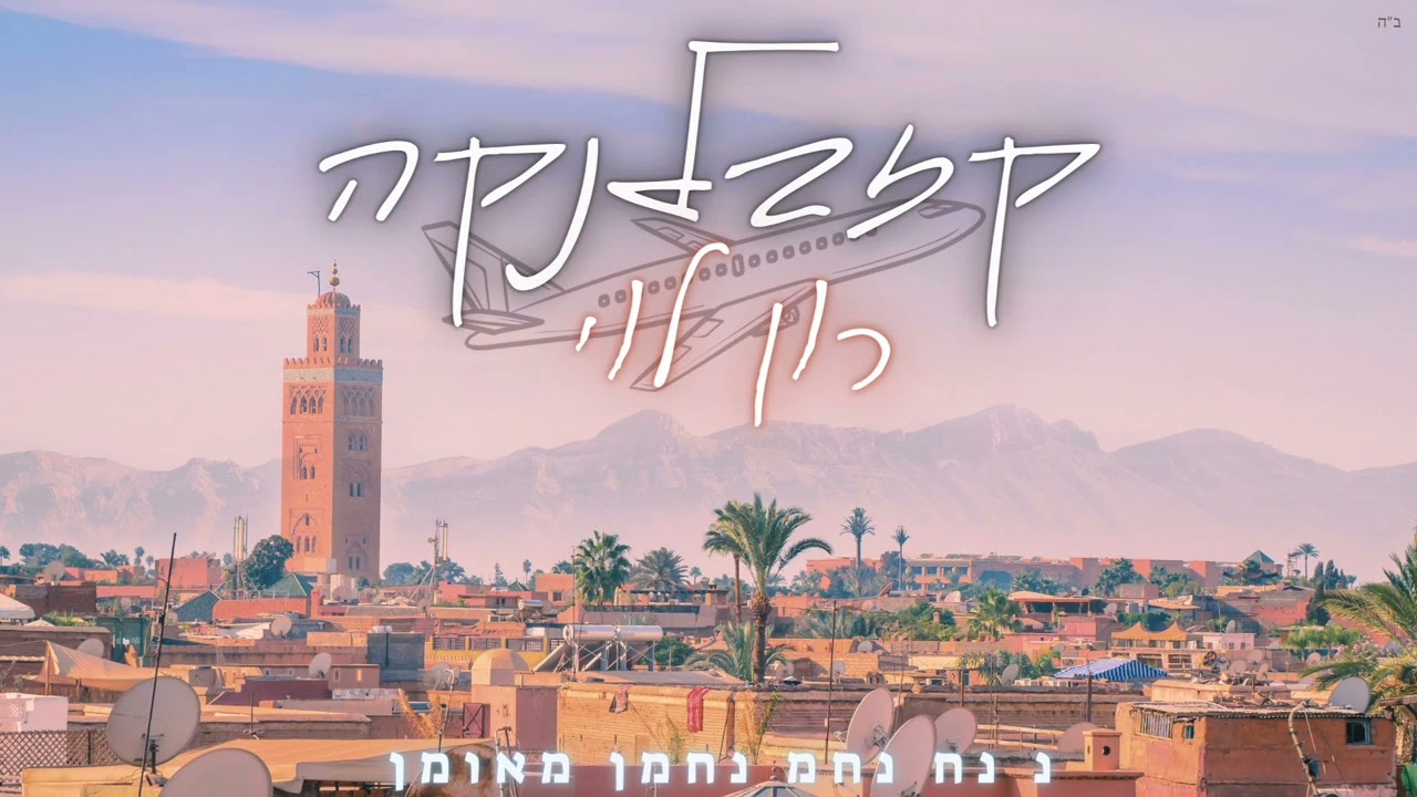 קזבלנקה - רון לוי
