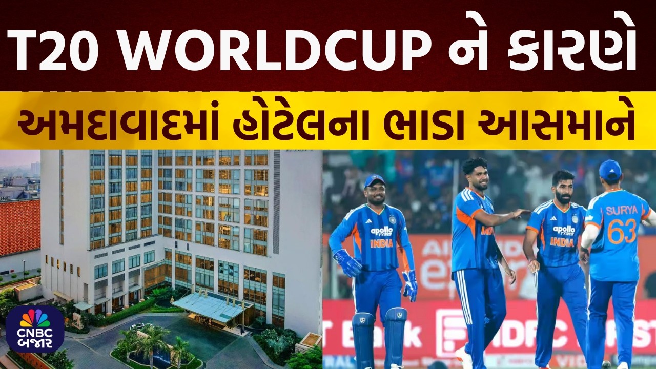 India vs New Zealand: T20 Worldcup ને કારણે Ahmedabad માં હોટેલ ભાડા આસમાને | Narendra Modi Stadium