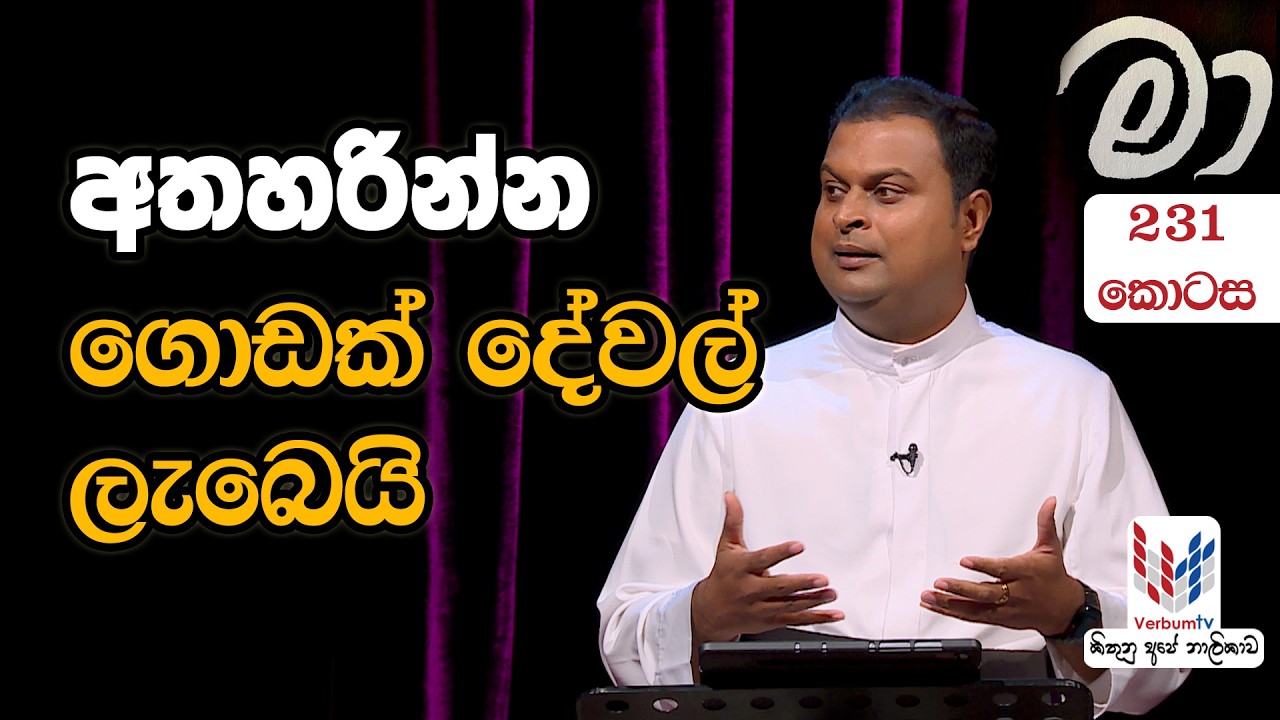 MAA  | 231 | අත්හරින්න... ගොඩක් දේවල් ලැබෙයි.