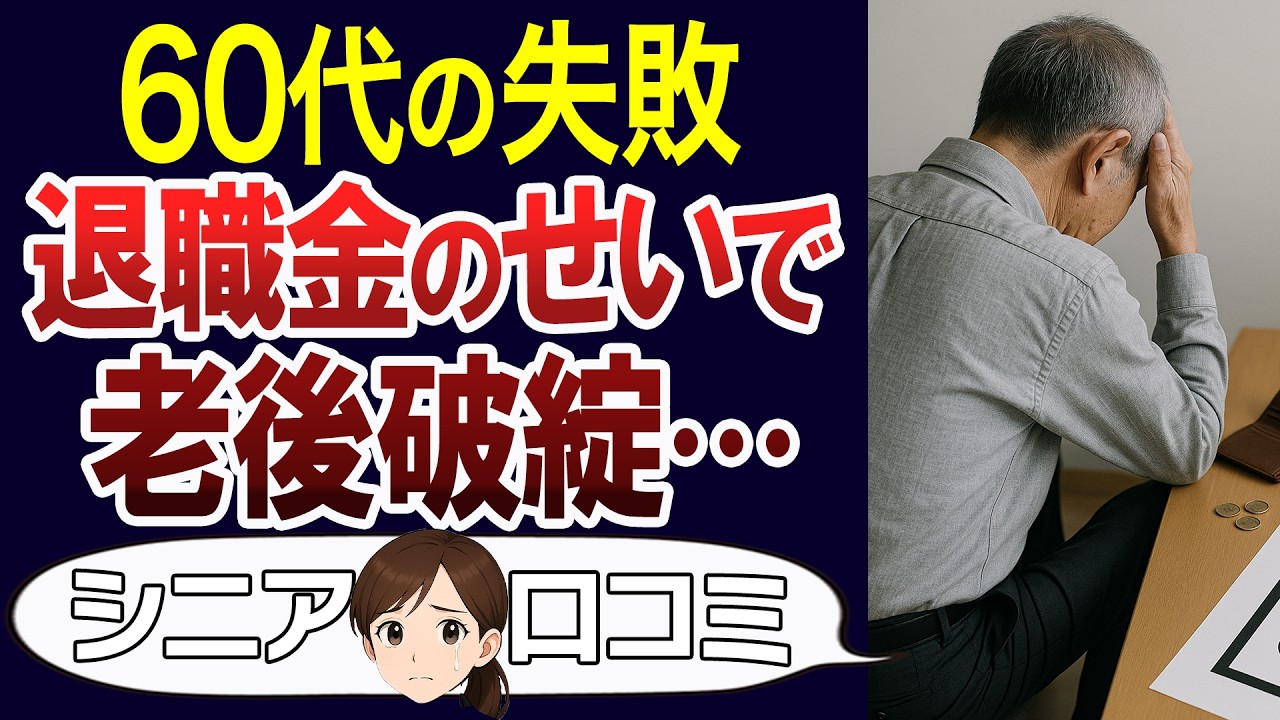 【老後破綻】やってはいけない退職金の使い方。口コミ30個ご紹介＜老後・シニアライフ＞