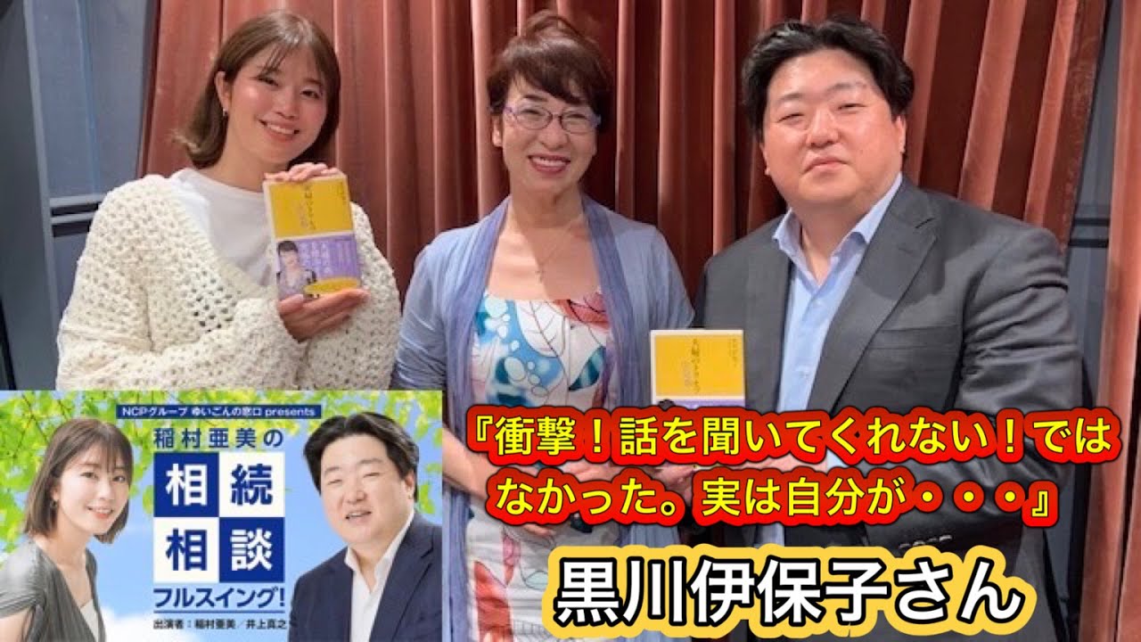 『稲村亜美の相続相談フルスイング』＃81ゲスト：黒川伊保子さん（脳学者）