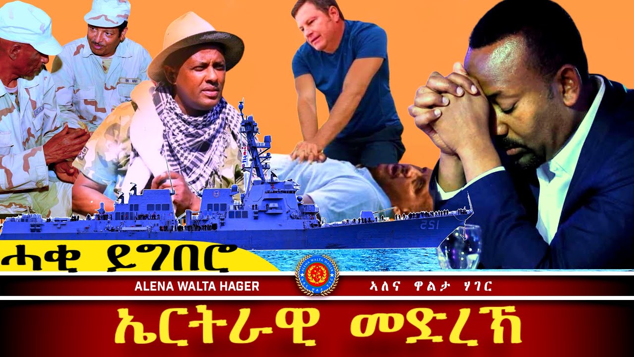 AWH Eritrea Live #25027 ወደባዊት  ከተማ  ባጽዕ : ሓደስቲ /  ዘርእሰናይ ግርማይ 22.01.2025