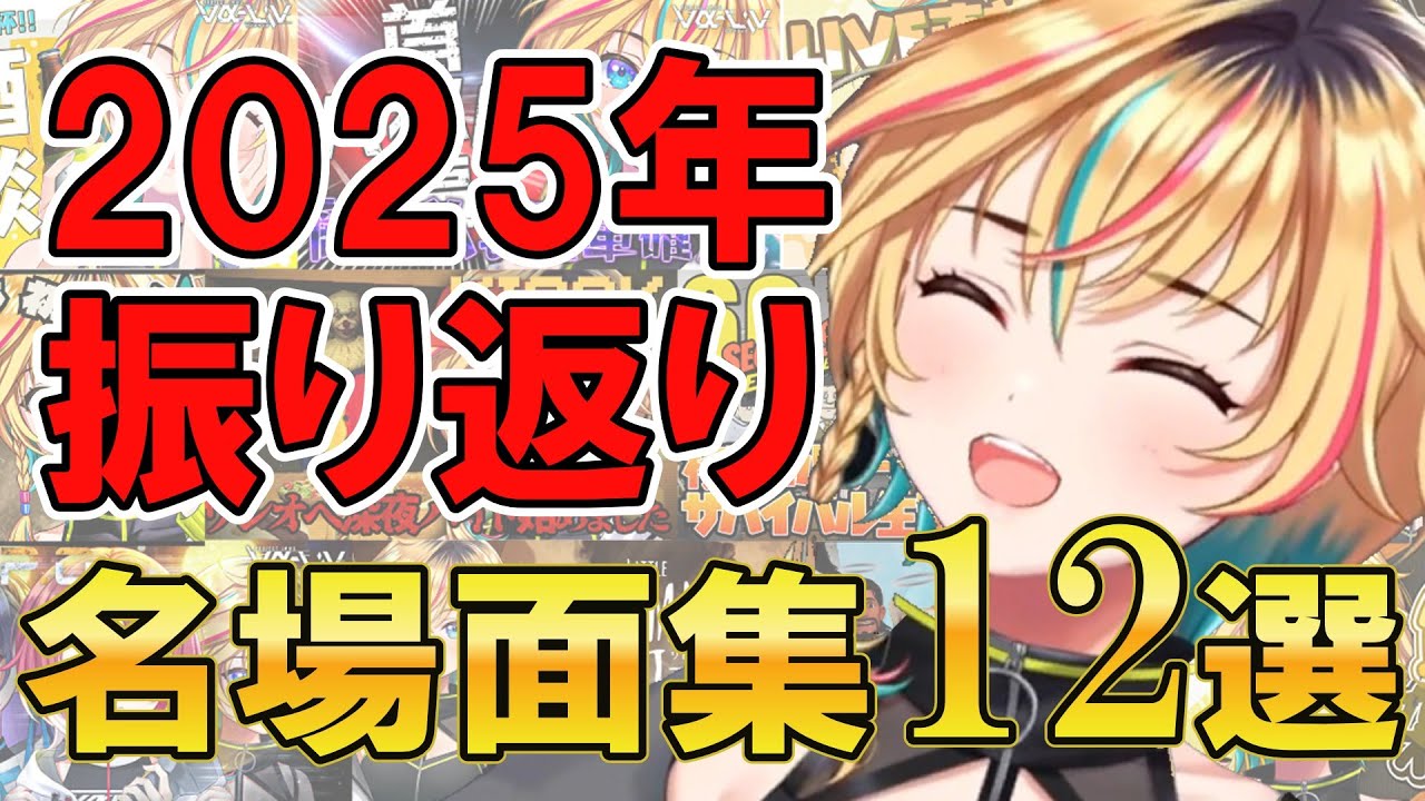 【切り抜き】2025年振り返り！名場面12選！【#ヴイアラ / レトラ】