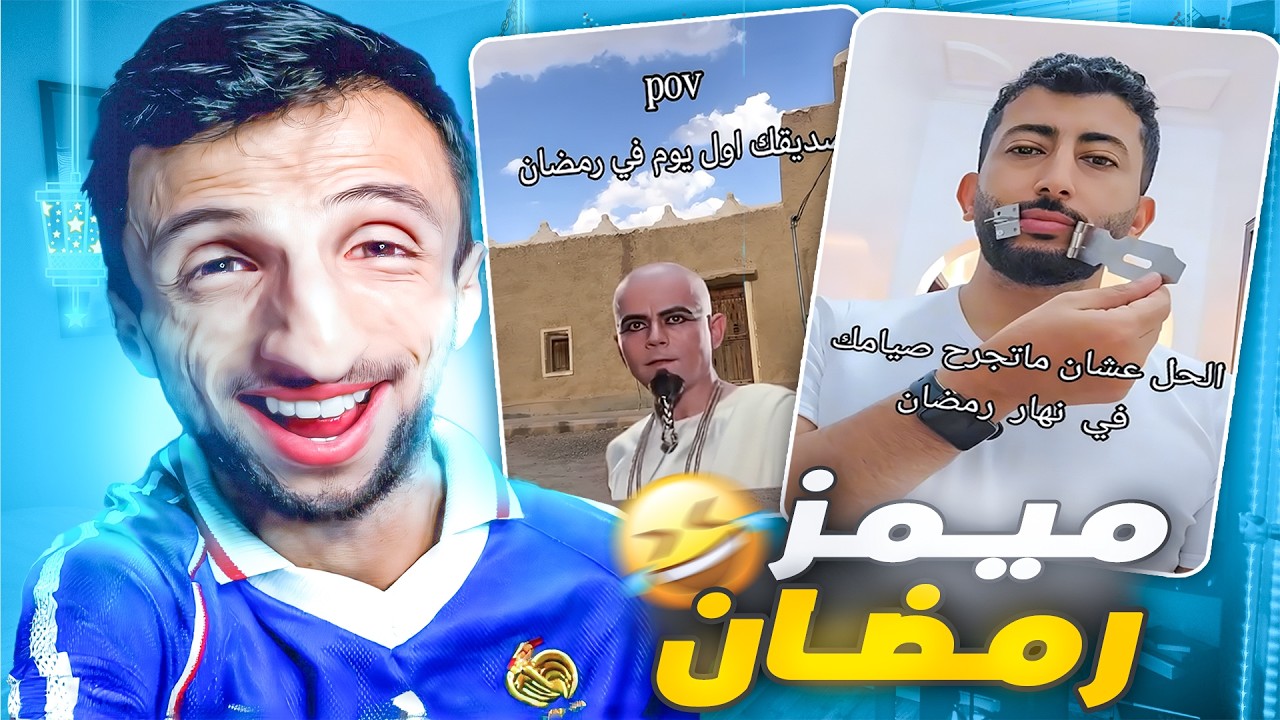 ميمز رمضانية مضحكة 😂 - مواقف الصايمين اليومي