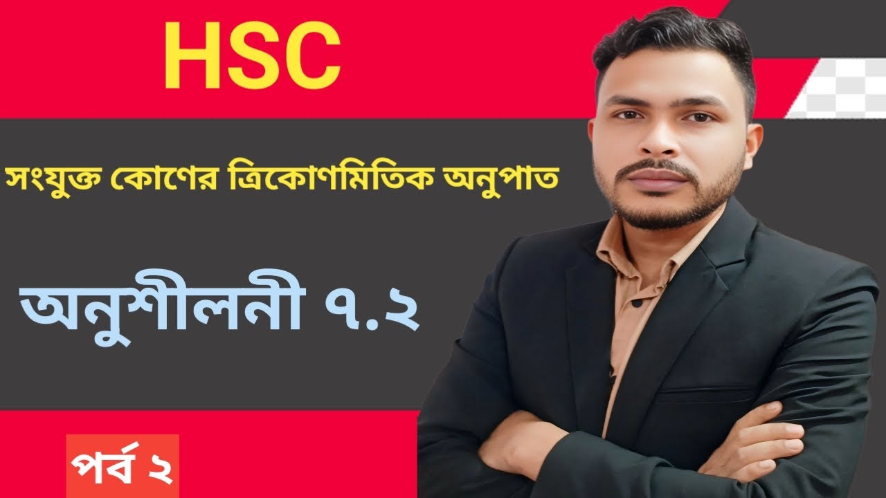 ত্রিকোণমিতি ৭.২|| trigonometry 7.2|| hsc 7.2||অনুশীলনী ৭.২ ||সংযুক্ত কোণের ত্রিকোণমিতিক অনুপাত