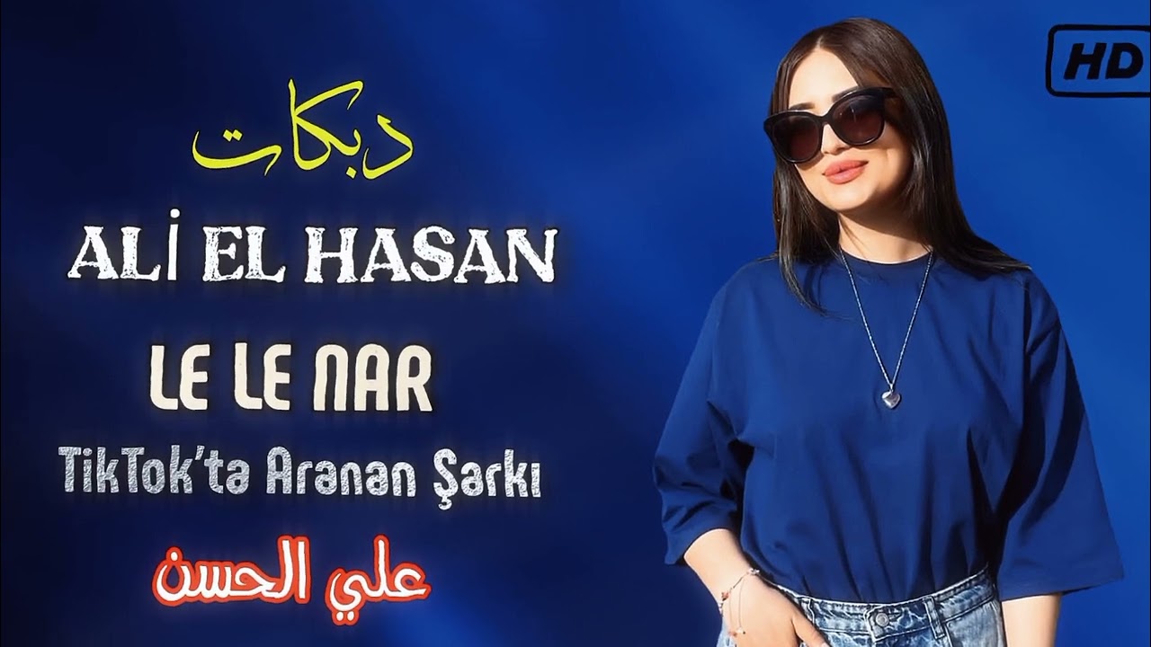 ALİ EL HASAN  LE LE NAR tiktokta en fazla aranan şarkı علي الحسن
