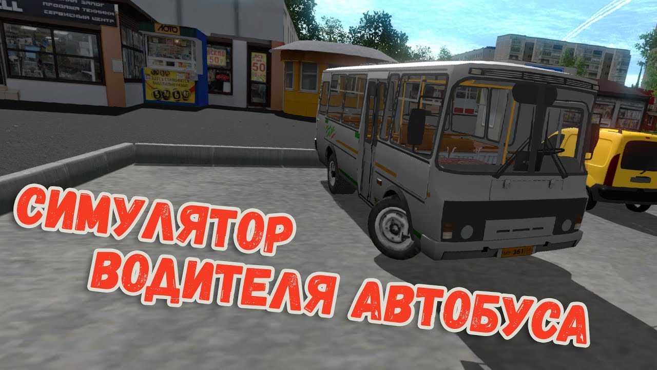 Bus Driver Simulator 2018 - ПЕРВЫЙ ЗАПУСК