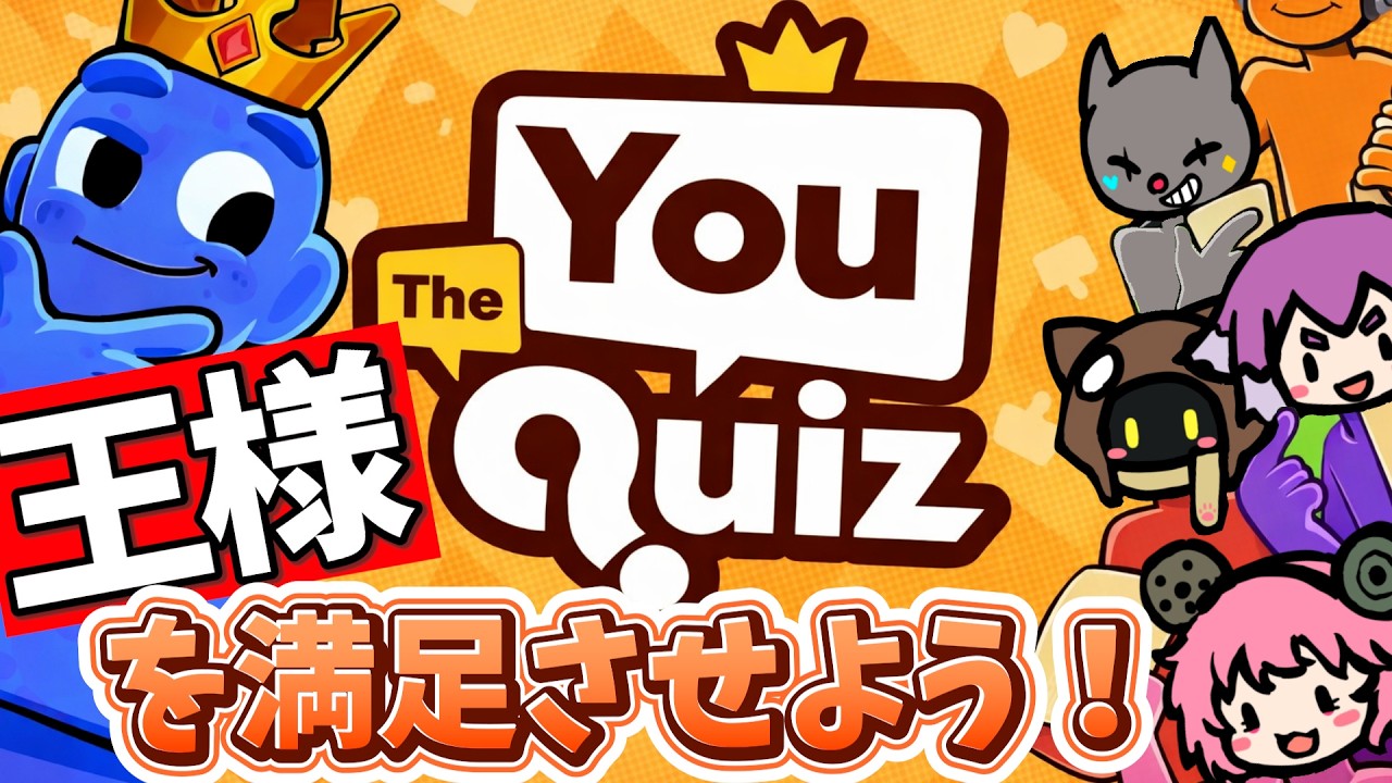 【The You Quiz】大盛り上がり間違い無し！正解は王様のさじ加減で決まるクイズ！？