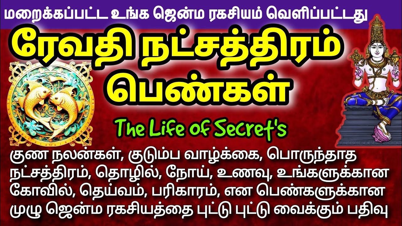 மீனம் - ரேவதி நட்சத்திரம் பெண்கள் மறைக்கப்பட்ட ரகசியம் | பரிகாரம்  #pisces #jothidam #மீனம்